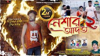 Neshar Aadat 2 | নেশার আদত ২ |  Rs Sailendra | Kundan Kumar | Kajal Kumar Rajak | Official Video