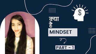 What Is Mindset In Hindi || How To Develop Mindset || By vinakshi