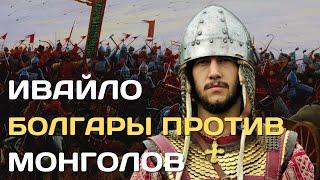 Ивайло | Как болгары победили монголов | Крестьянский сын ставший царем Болгарского царства