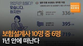 [매일경제TV 뉴스] '월 400만원 벌 수 있다'던 보험설계사 10명 중 6명은 1년도 버티지 못했다