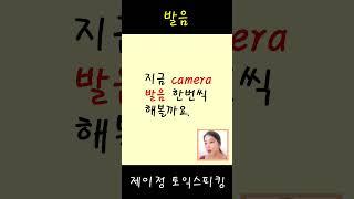 camera 발음 괜찮으신가요. 바로 확인해보시죠.