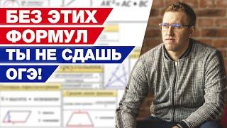 Без этих формул ты не сдашь ОГЭ! / Самые важные формулы по геометрии