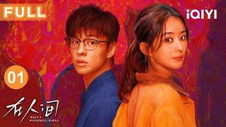【FULL】WHAT A WONDERFUL WORLD EP01 | iQIYICDrama