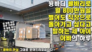 윙바디 콜바리로 월 800만원을 벌어도 직장으로 돌아가고 싶다고 말하는 세 아이 아빠의 하루