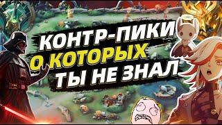 ЛУЧШИЕ КОНТРПИКИ 2024 | КАК ЗАКОНТРИТЬ | ВЫБИРАЙ С УМОМ ️ MOBILE LEGENDS МОБАЙЛ ЛЕГЕНДС