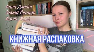 КНИЖНАЯ РАСПАКОВКА || новые книги || Анна Джейн, Эмма Скотт, Алекс Хилл