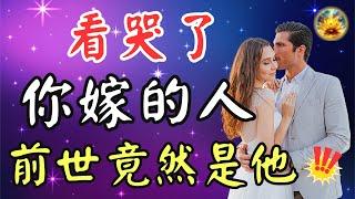 前世因果，今生再續！你嫁的人，前世竟是你的誰？揭露真相，感動無數人【宸辰的分享天地】