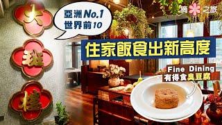 【摘星之旅⭐️】亞洲第一世界前十‼️大班樓2.0 「住家飯」食出新高度｜Fine Dining有得食臭豆腐⁉️鮮香暖胃魚米粥象拔蚌羊腩鮑魚卷極有驚喜｜The Chairman