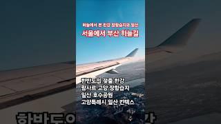 서울에서 부산 비행 항로.일산 킨텍스지구 자유로 한강 항공영상.
