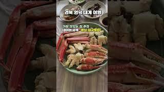 경북 영덕 대게 여행하기 좋은 곳 #영덕가볼만한곳 #영덕여행 #경북영덕여행 #영덕대구횟집