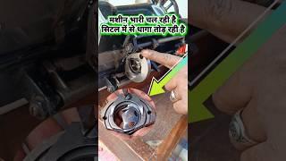 मशीन भारी चलती है आवाज ज्यादा करती है धागा तोड़ती है | 100% solution