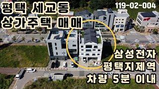 [매매] 평택 세교동 삼성전자, 평택지제역 근처 상가주택 매매/주인세대에 거주하며 임대수익 원하시는 분들&투자자분들 이 물건 보세요~!!