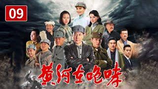 《黄河在咆哮》第9集 郑川推进建立广泛统一战线（主演：于洋、孙茜、黄薇)【CCTV电视剧】