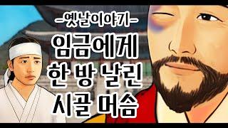 임금에게 한 방 날린 시골 머슴 [옛날이야기/민담/설화/야화]