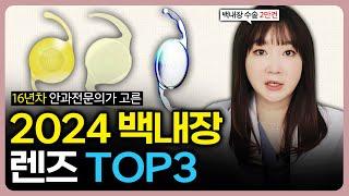 16년차 안과전문의가 소개하는 2024 #백내장 최신 렌즈 TOP3 (#지메트릭 #인텐시티 #퓨어씨)