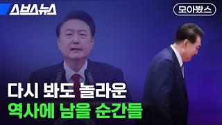 대한민국을 흔든 윤석열의 선택들 [모아봤스] / 스브스뉴스