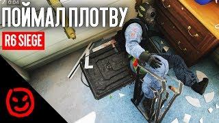 Словил Плотву | Rainbow Six Siege