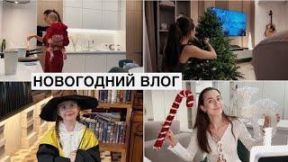 Новогодний Влог: Украшаем Дом // Шопинг с Дочкой // Что я Дарю Близким?