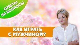 Многие тренеры учат играть с мужчинами...