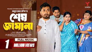 শেষ জামানা | Full Drama | Shesh Jamana | Jamil Hossain |Zara Noor| Mamun Ar Rashid|Bangla Natok 2024