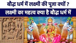 बौद्ध धर्म में लक्ष्मी की पूजा क्यों की जाती है • Importance of Laksmi Puja in Buddhism | Diwali