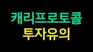 캐리프로토콜 투자유의 game 토큰 합병 #비트코인 #캐리프로토콜코인