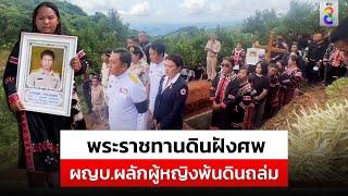 พิธีพระราชทานดินฝังศพ"ธีรยุทธ"ผู้ใหญ่บ้านช่วยผู้หญิงพ้นดินถล่ม | สถานการณ์ | 16 ก.ย. 67 | ข่าวช่อง 8