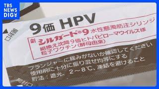 HPVワクチン「キャッチアップ接種」　条件付きで期限延長へ　来年3月までに1回でも接種した人は2回目以降が再来年3月まで無料　厚労省｜TBS NEWS DIG