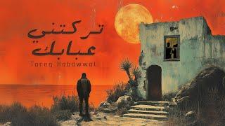 Tareq Habawwal - تركتني عبابك (Official Lyric Video)