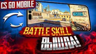 ВЫШЛА BATTLE SKILL! / ВЫШЛА КС ГО МОБАЙЛ / CS GO MOBILE