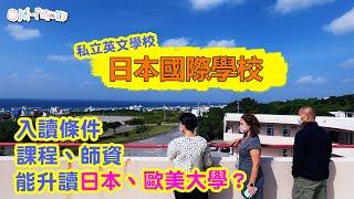 【日本．港人．港故】Oki-Family TV  第8集: 日本國際學校 （廣東話配音，中文字幕）