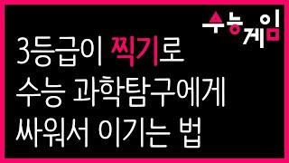 수능 과학탐구 찍기 3분 투자로 지루한 수험 생활 끝