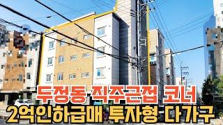 매물번호211번 코너다가구주택 가격인하된급매 투자형수익형건물 직주근접,학세권,편의시설 완벽한입지