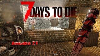 7 Days to Die  /  Альфа 21.  Выживание. Старт нового сезона. # 1