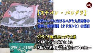 2014.3.23 【ステパン・バンデラ・切り抜き】現代ロシアにおけるユダヤ人共同体の復興と新興財閥（オリガルヒ）の盛衰～岩上安身による大阪大学助教・赤尾光春氏インタビュー