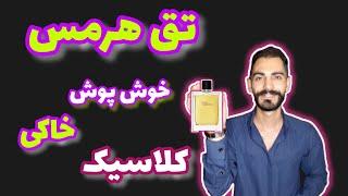 بوی خاک بارون خورده | معرفی عطر ، ادکلن پرطرفدار تق هرمس مردانه | Hermes Terre d’Hermes perfume