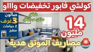 كولشي فابور شقق 14 مليون مصاريف الموتق هديةشقق بمصعد و سكن مستقل 100 متر جاهزين 2 مدن 