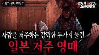 【무서운이야기 실화】 사람을 저주하는 강력한 두 가지 물건 일본 저주 영매 이야기ㅣ콩님 사연ㅣ돌비공포라디오ㅣ괴담ㅣ미스테리 인터뷰ㅣ시청자 사연ㅣ공포툰ㅣ오싹툰ㅣ공포썰