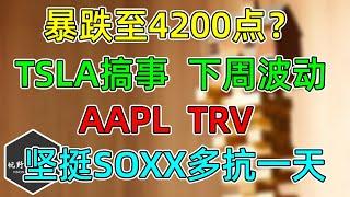 美股 最悲观分析：暴跌至4200点！TSLA搞事，波动显著增加！AAPL出货大增、TRV下调评级！坚挺SOXX又多抗了一天！