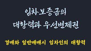 임차보증금의 대항력과 우선변제권/경매시 임차인의 대항력, 일반 매매시 임차인의 대항력 /임차 보증금의 확정일자 그리고 우선변제권