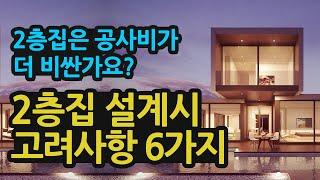 2층집 설계시 고려사항 6가지. 전원주택 집짓기 전 체크 사항. 내게 맞는 전원주택짓기