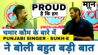 Punjabi Singer "Sukh-E" ने "Chamar Community" के प्रति कही बहुत बड़ी बात | T-Mission