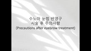 수노아 반영구 눈썹 시술 후 주의사항(Precautions after eyebrow treatment)