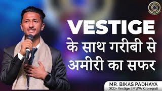 VESTIGE के साथ गरीबी से अमीरी का सफर | By Mr. Bikas Padhaya