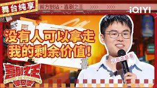 【品梗大会】于祥宇哲学生毕业即“失业” 喊话众“牛马”回归旷野 | 喜剧之王单口季 | The King of Stand-up Comedy | iQIYI精选