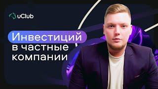 Инвестиции в частные компании - Никита Пестов