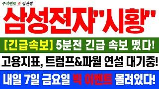 [삼성전자] 긴급속보! 5분전 긴급속보 떴다! 고용지표, 트럼프&파월 연설 대기중! 내일 7일 금요일 빅 이벤트 몰려있다!