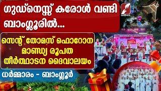 ഗുഡ്നെസ്സ് കരോൾ ഉത്സവം | ST THOMAS FORANE CHURCH  | EP 19 |CAROL ULSVAM | CHRISTMAS|GOODNESS TV