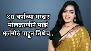 ४० वर्षाच्या भरदार मोलकरणीने... | Marathi Story / Marathi Stories / Marathi Katha