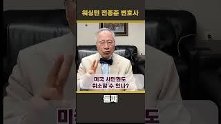 (전종준 TV)미국 시민권도 취소할 수 있나?에 대해 전종준이민전문변호사가 알려 드립니다 #전종준이민전문변호사 #미국 #트럼프 #시민권 #시민권자 #영주권 #워싱턴한인